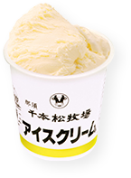 千本松牧場アイスクリーム
