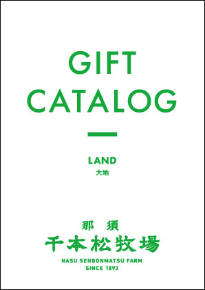 ギフトカタログ LAND［大地]｜那須千本松牧場 直営店